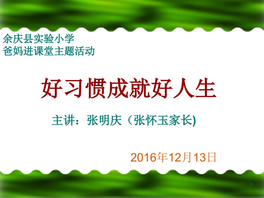 爸妈进课堂主题活动(好习惯成就好人生)课件_第1页