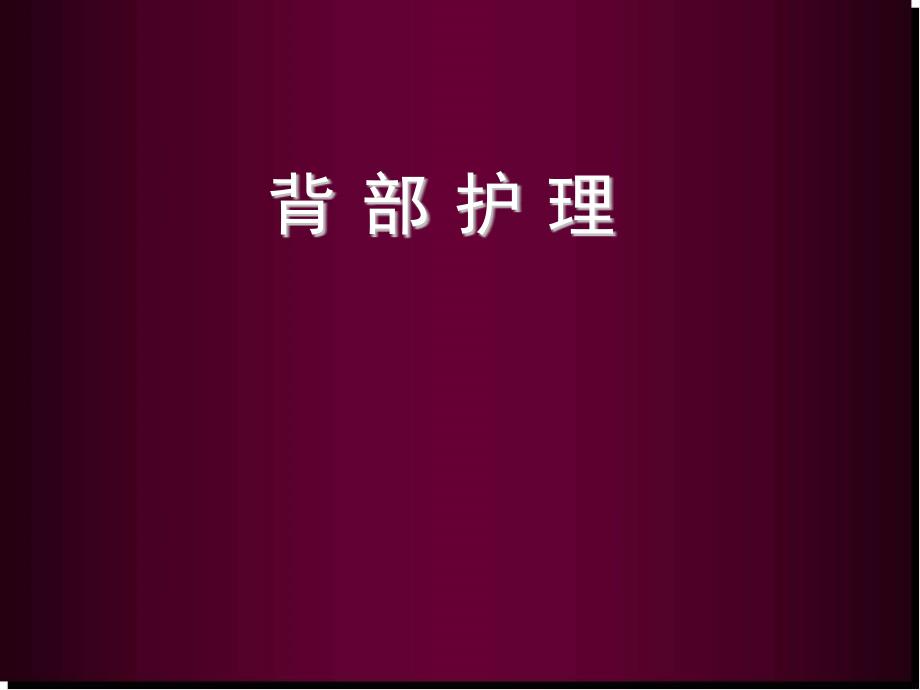 背部护理医学课件_第1页