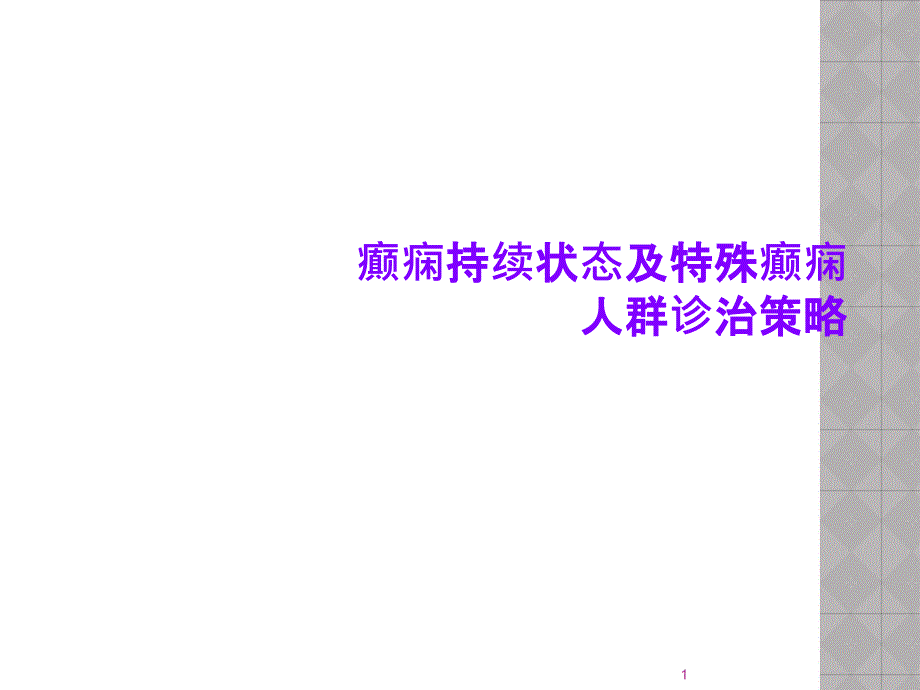 癫痫持续状态及特殊癫痫人群诊治策略课件_第1页