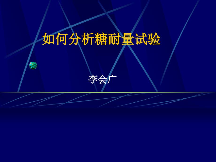 如何分析糖耐量试验及胰岛素释放曲线课件_第1页