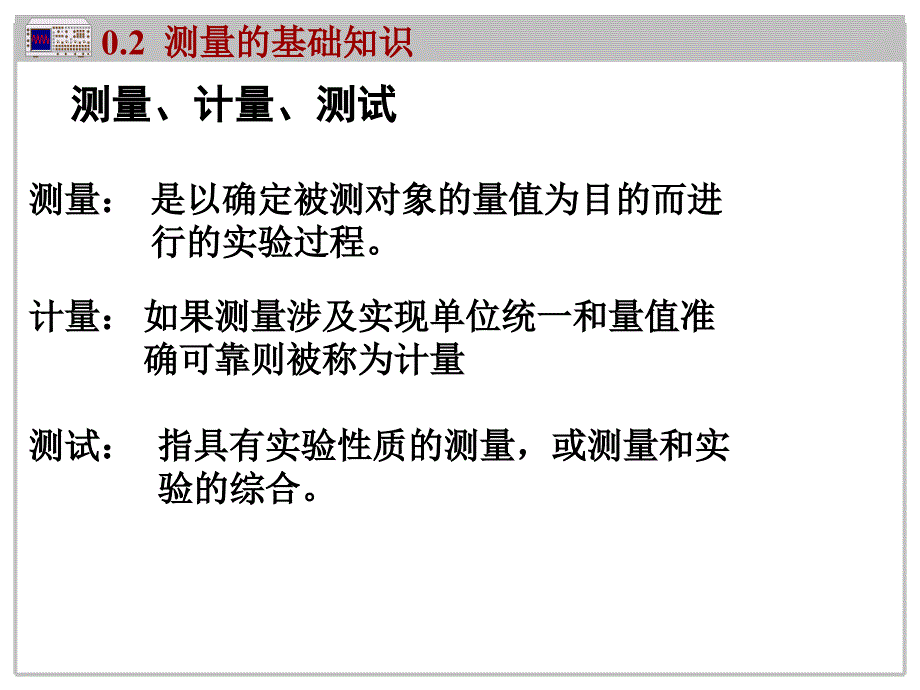 机械测试测量和基础知识课件_第1页