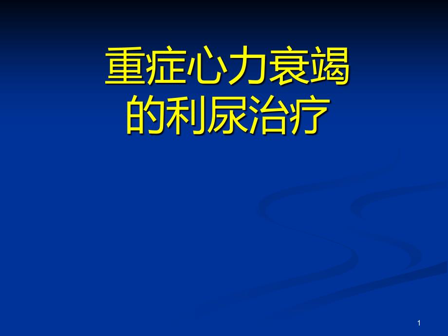 重症心力衰竭的利尿治疗课件_第1页