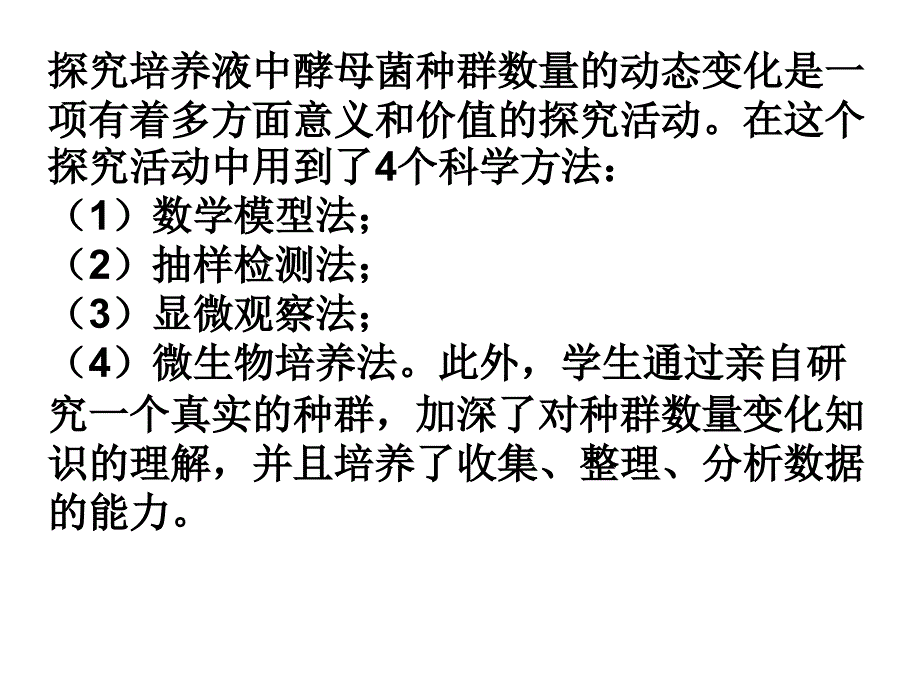 探究培养液中酵母菌种群数量的动态变化及血球计数板的构造和使用_第1页