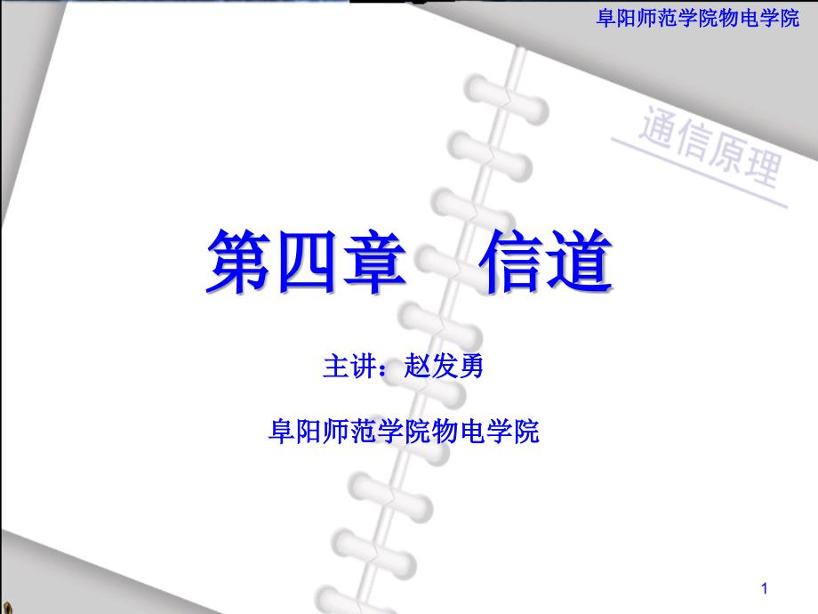 通信原理-第四章信道概要课件_第1页