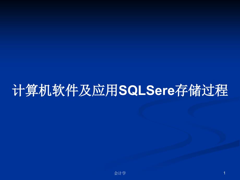 计算机软件及应用SQLSere存储过程PPT教案课件_第1页