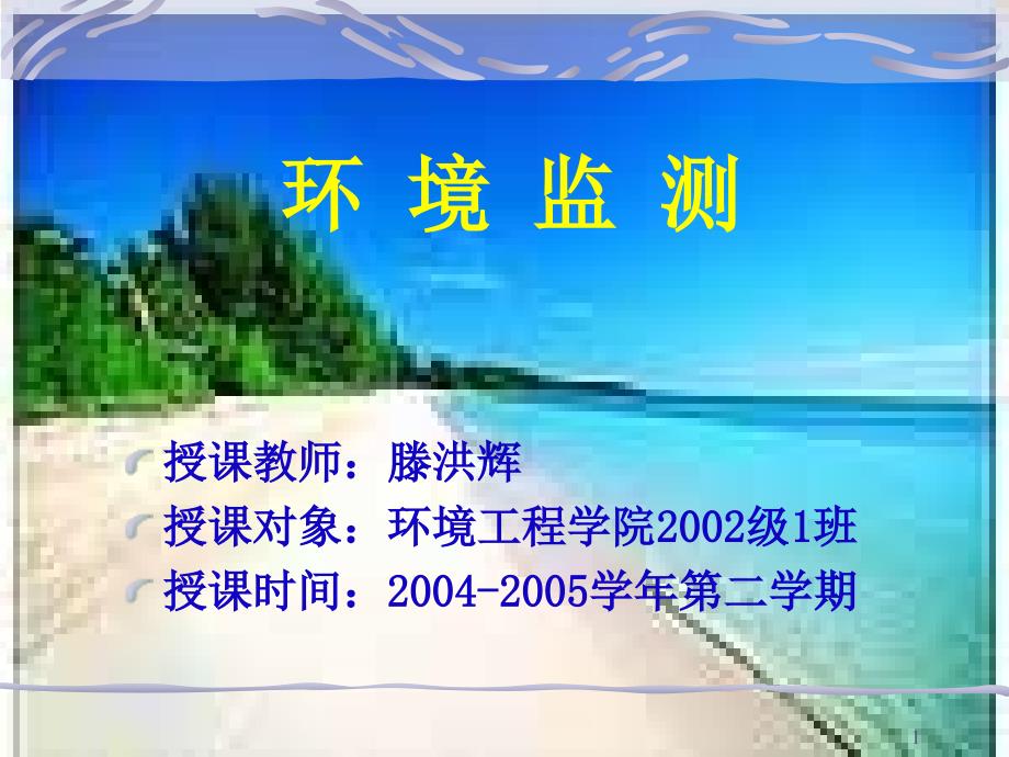 环境监测绪论课件_第1页