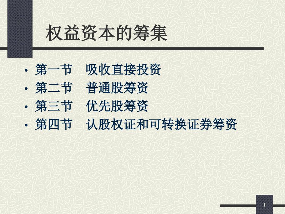 权益资本的筹集课件_第1页