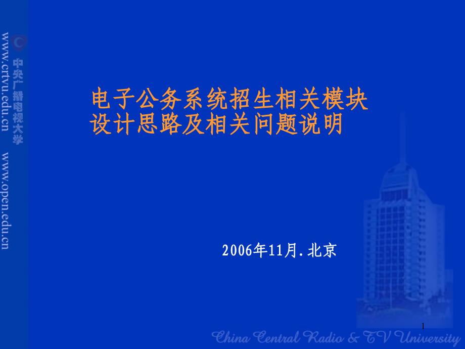 电子公务系统招生相关模块设计思路及相关问题说明课件_第1页