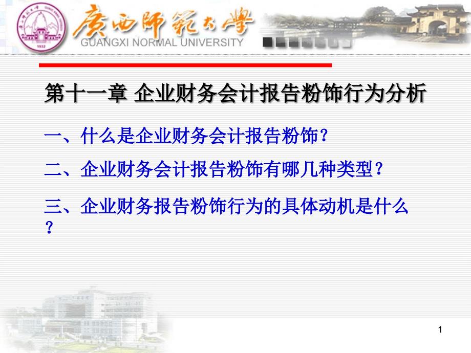 企业财务分析ppt课件-第十一章-企业财务会计报告粉饰行为分析_第1页