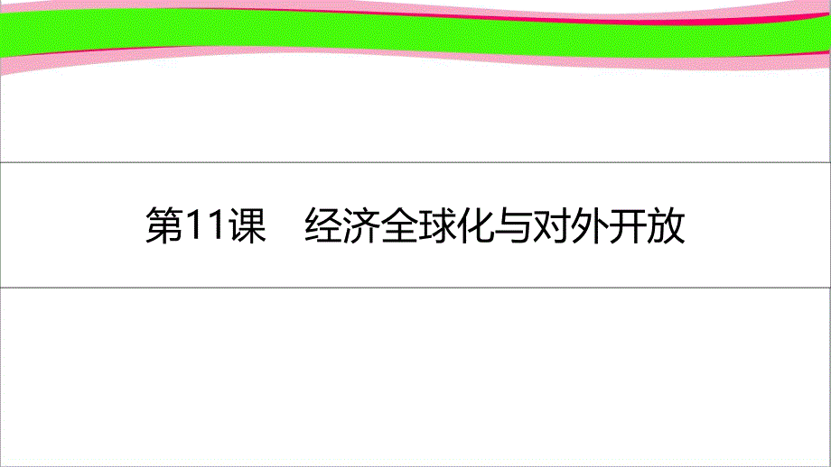 高考政治总复习-第4单元-发展社会主义市场经济-第11课-经济全球化与对外开放新人教版课件_第1页