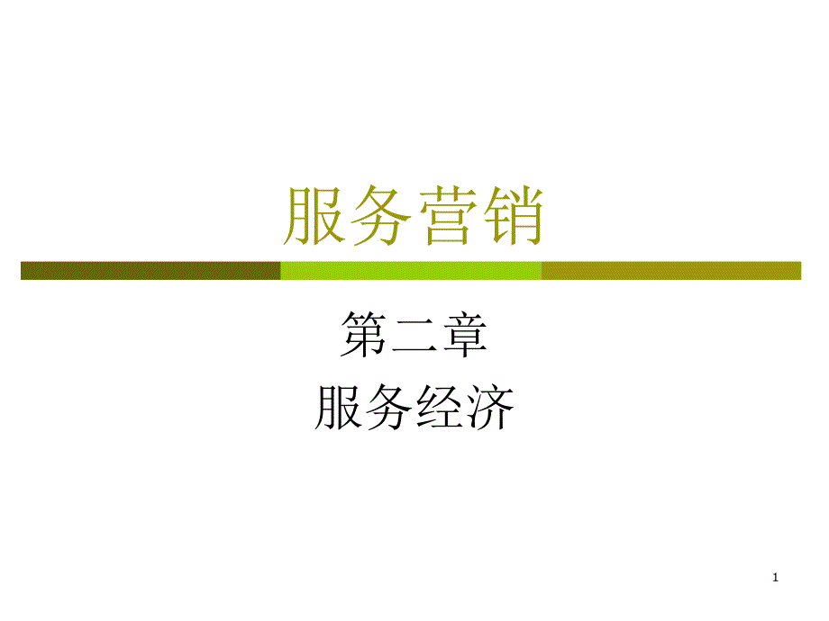 服务营销第二章课件_第1页