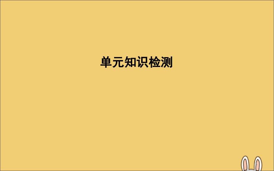 高考英语一轮复习Unit1Livingwell单元知识检测ppt课件新人教版选修_第1页