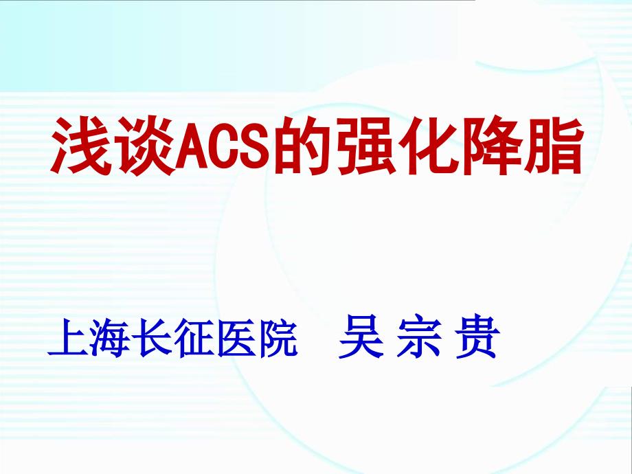 浅谈ACS的强化降脂课件_第1页