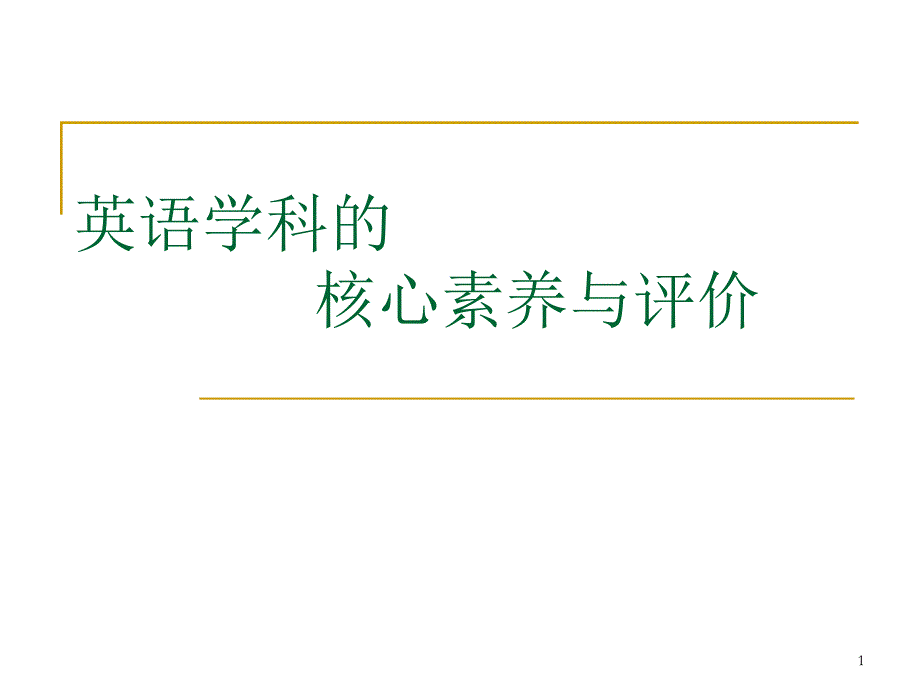 英语学科的核心素养与评价讲座ppt课件_第1页