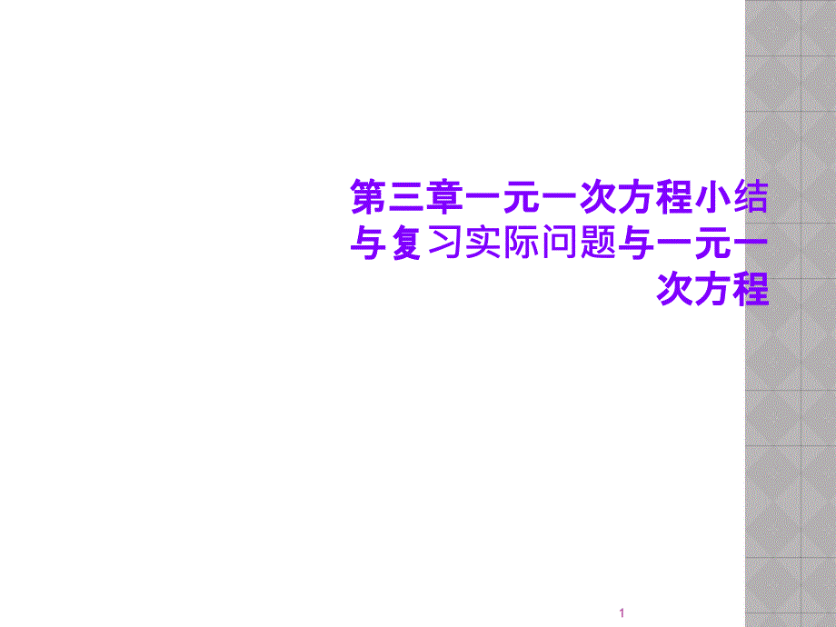 第三章一元一次方程小结与复习实际问题与一元一次方程课件_第1页