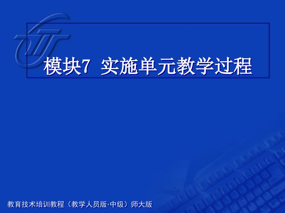 教育计划培训课程模块7实施单元课件_第1页