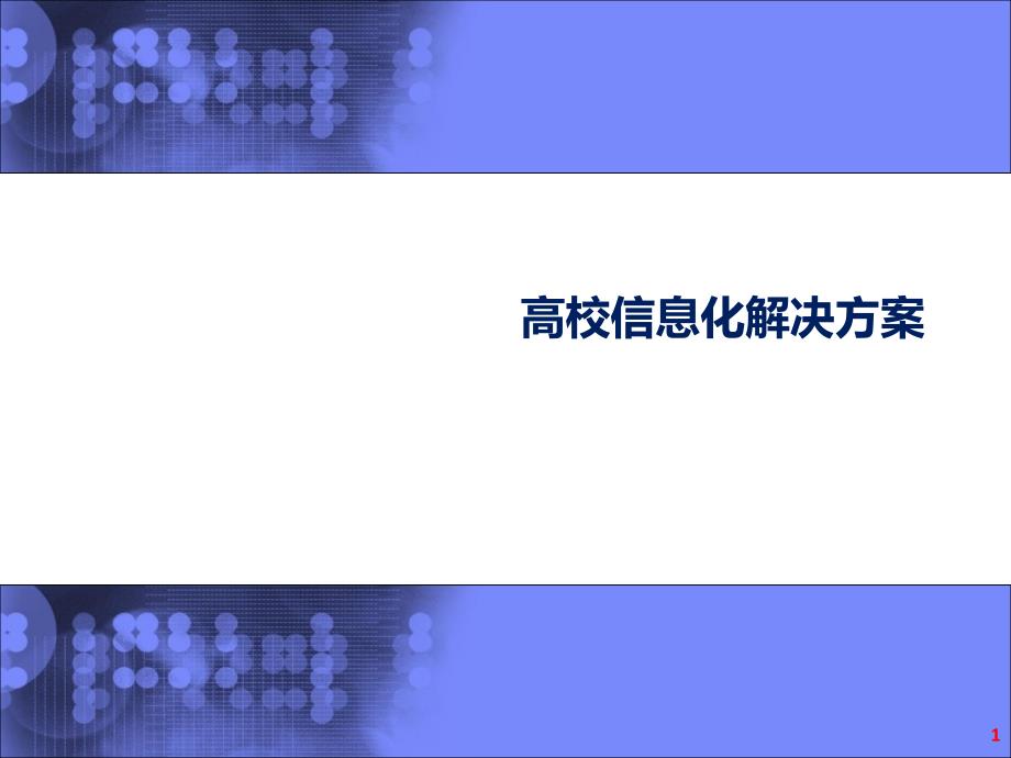 高校信息化解决方案课件_第1页