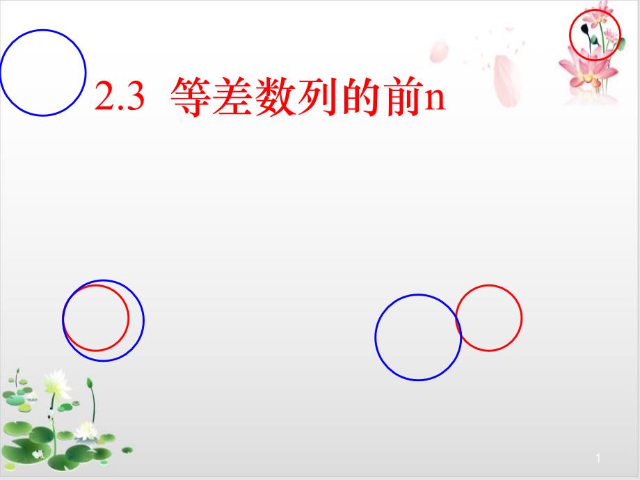 高中数学（人教A版）教材《等比数列》公开课ppt课件_第1页