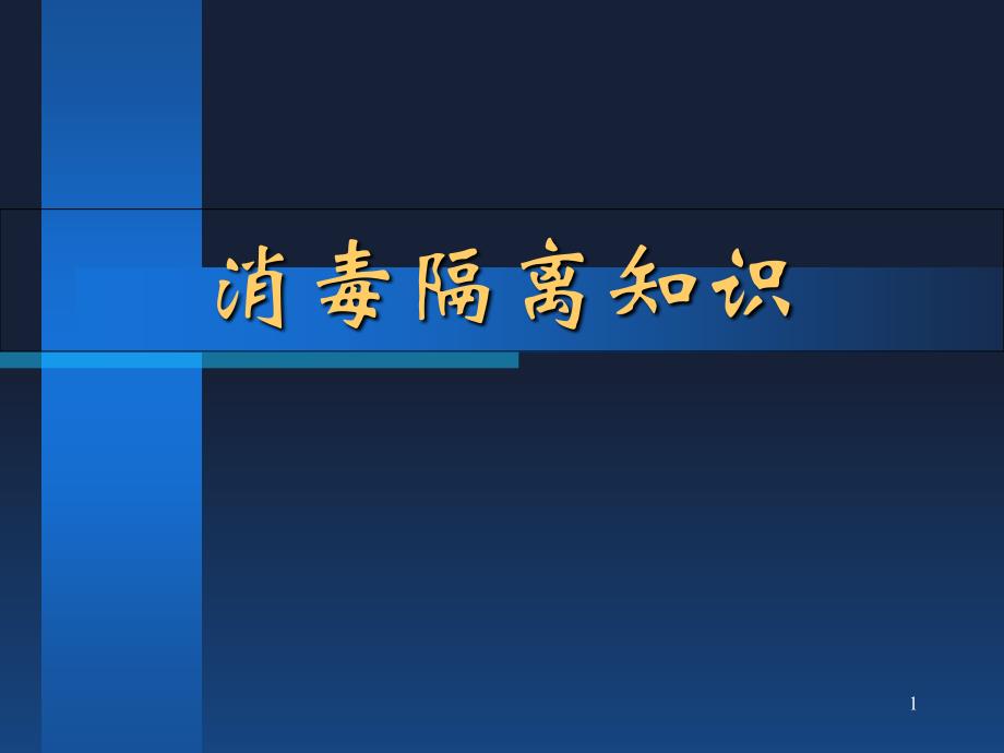 消毒隔离与无菌技术课件_第1页