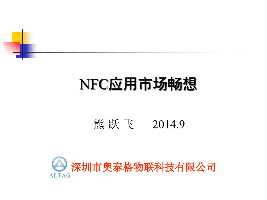 NFC应用市场畅想课件_第1页