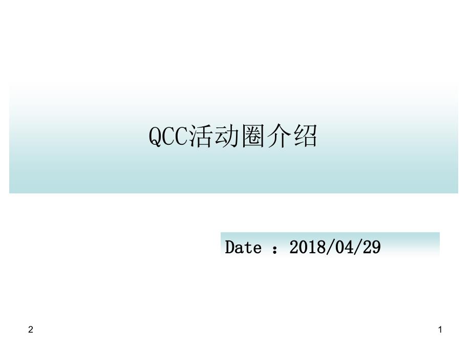 QCC活动圈介绍PPT幻灯片课件_第1页