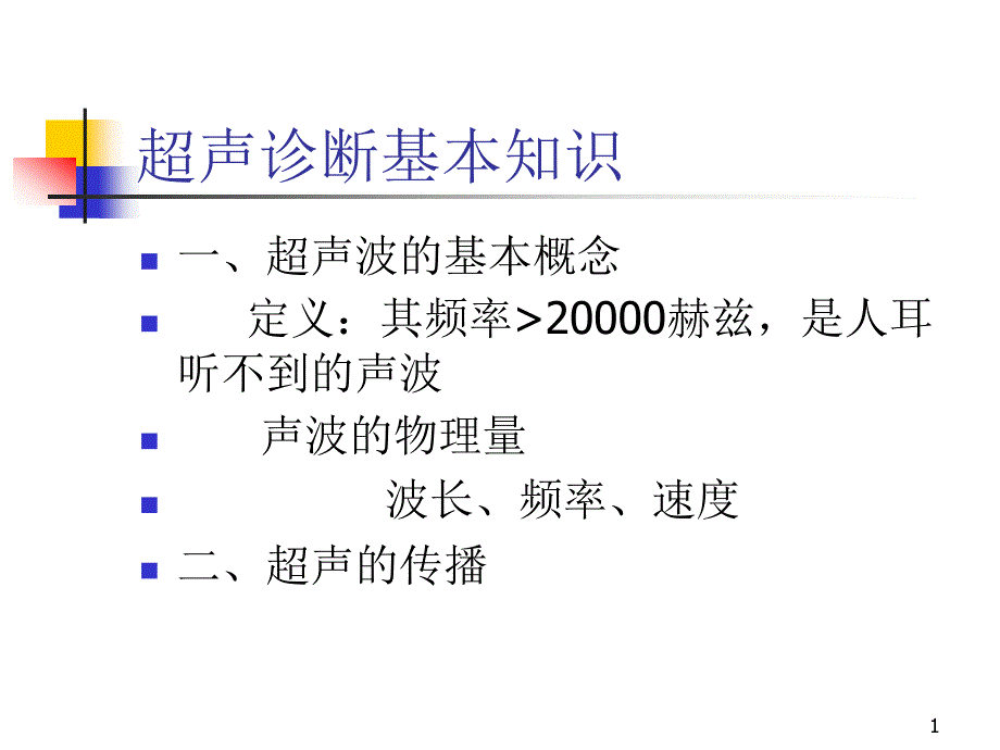 超声诊断基本知识-课件_第1页