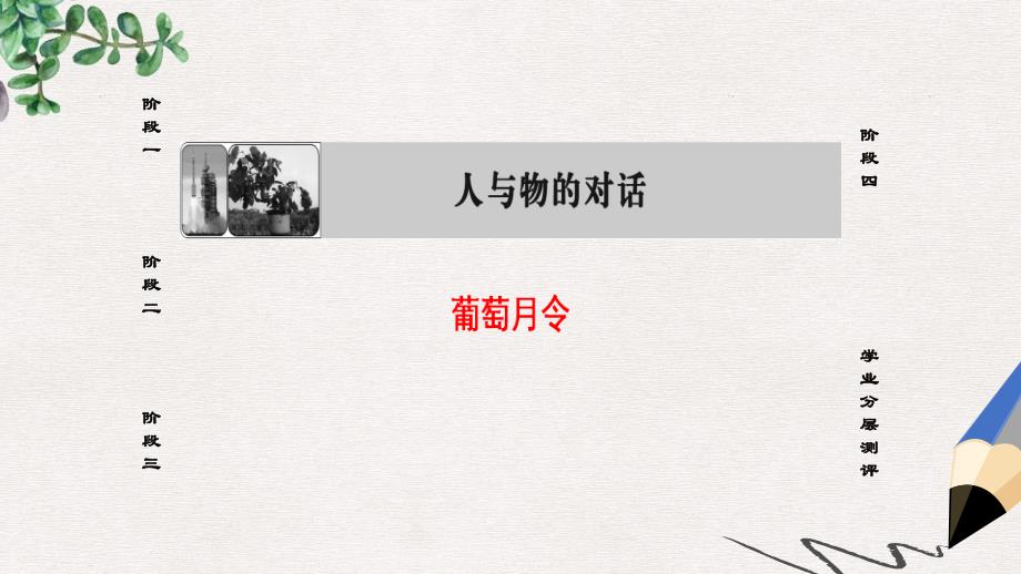 高中语文05葡萄月令ppt课件苏教版选修现代散文蚜_第1页