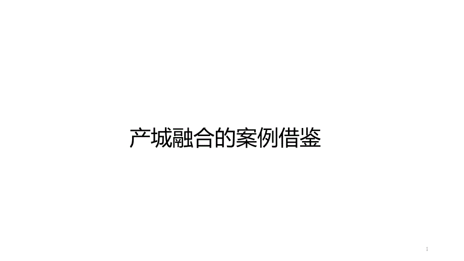 产城融合案例分析报告课件_第1页