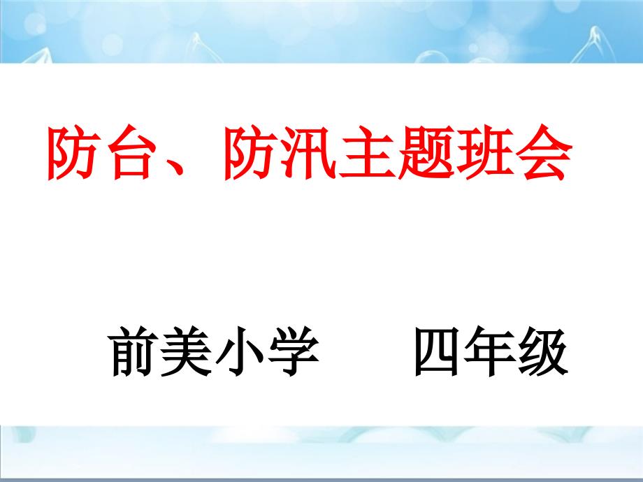 防汛防台主题班会ppt课件_第1页