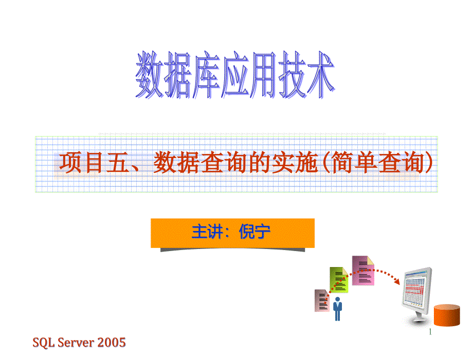 数据库应用技术数据查询的实施(汇总查询)总结课件_第1页