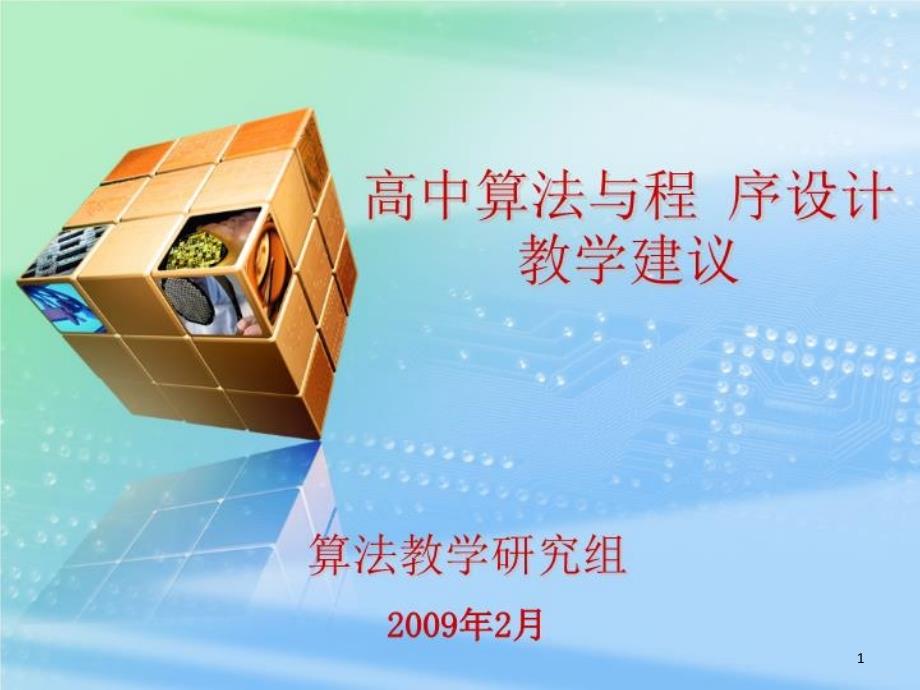 高中算法与程序设计教学建议课件_第1页