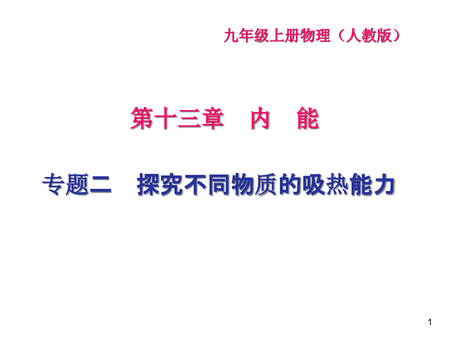 探究不同物质的吸热能力课件_第1页