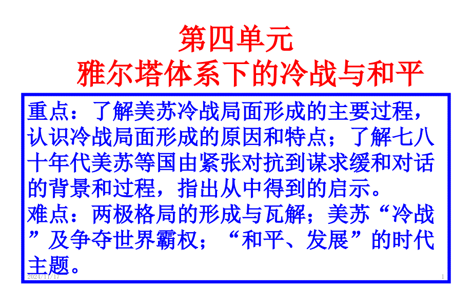 第四单元-雅尔塔体系下的冷战与和平课件_第1页