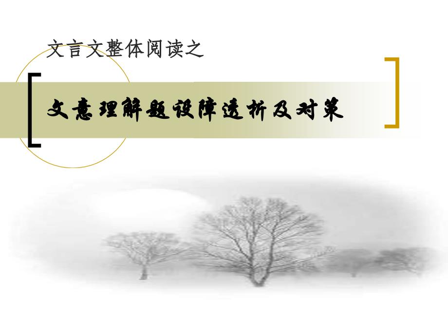 高考复习文言文整体阅读之文意理解题设障透析及对策课件_第1页