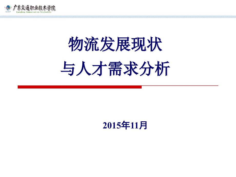 现代物流发展前沿与人才需求现状分析课件_第1页