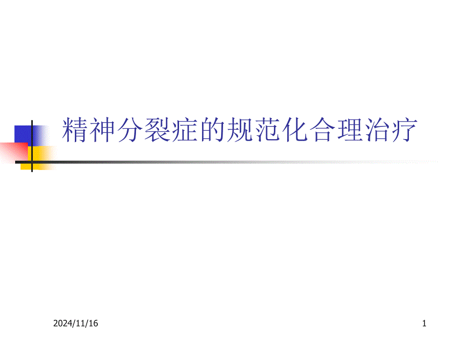 精神分裂症的规范化治疗课件_第1页