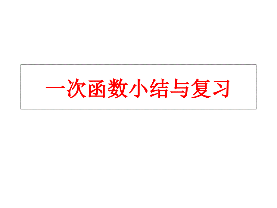 第19章一次函数小结与复习总结课件_第1页