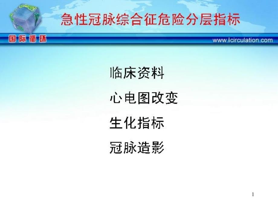 急性冠脉综合征危险分层指标概要课件_第1页