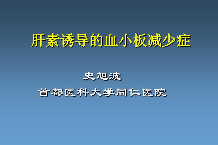 肝素诱导的血小板减少症课件_第1页