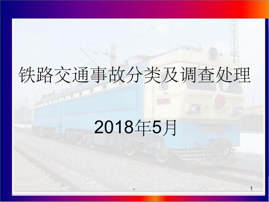 铁路交通事故应急救援和调查处理条例课件_第1页