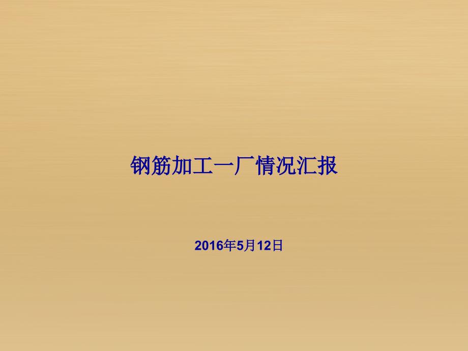 钢筋集中加工一厂汇报课件_第1页