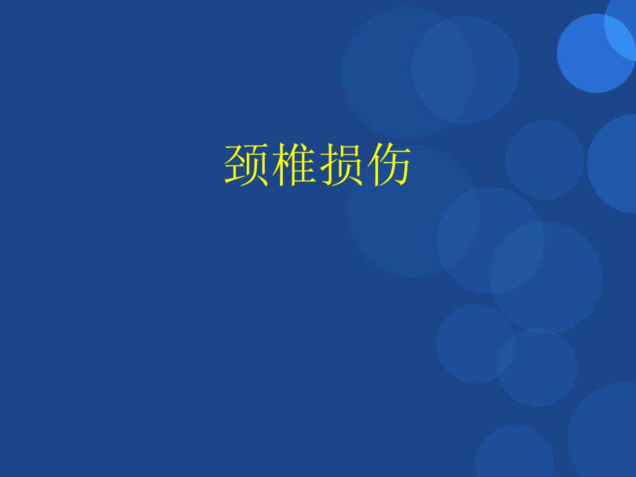 颈椎损伤参考ppt课件_第1页