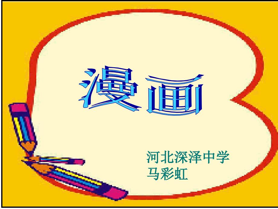 高考复习图文转换漫画课件_第1页