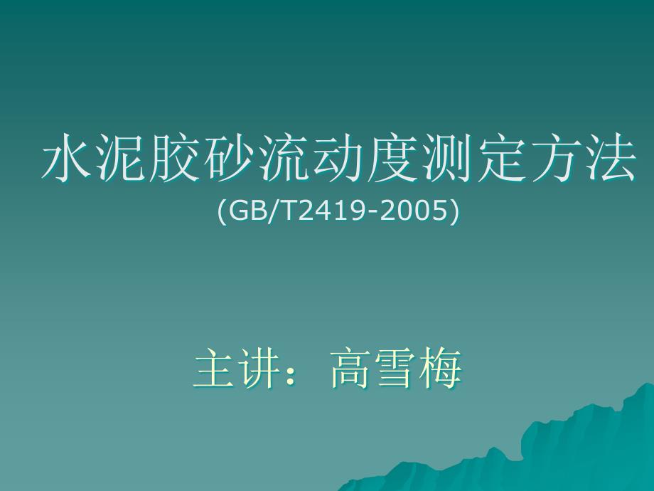 水泥胶砂流动度测定方法课件_第1页