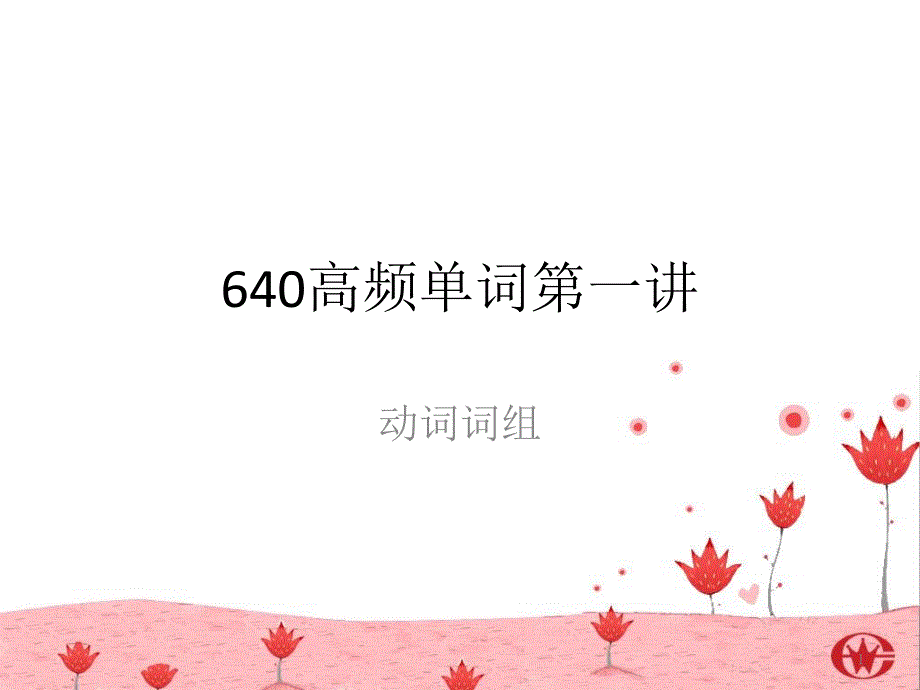 高考高频25个常见动词词组课件_第1页