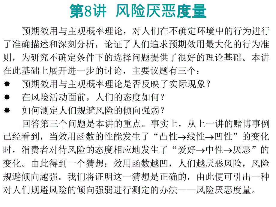 风险厌恶度量培训教材课件_第1页