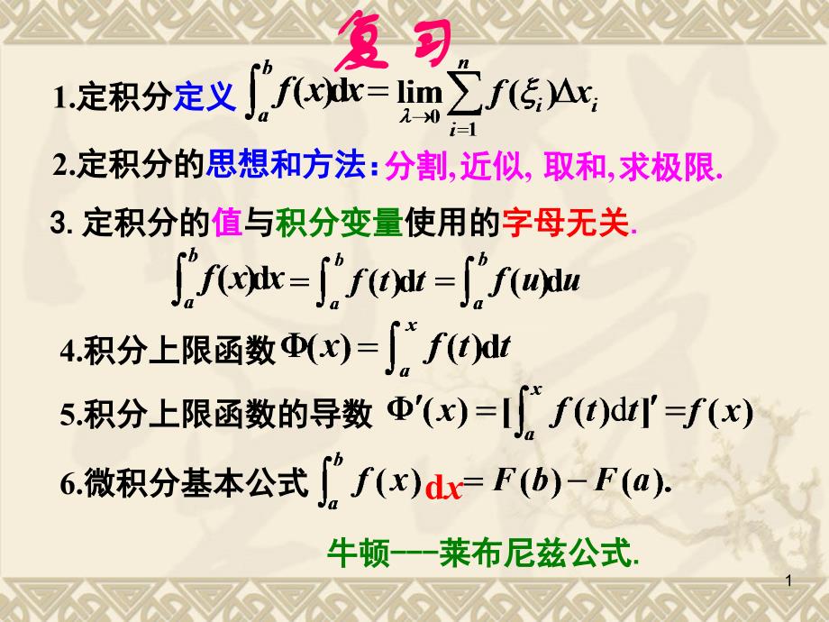 高等数学定积分的换元积分法课件_第1页