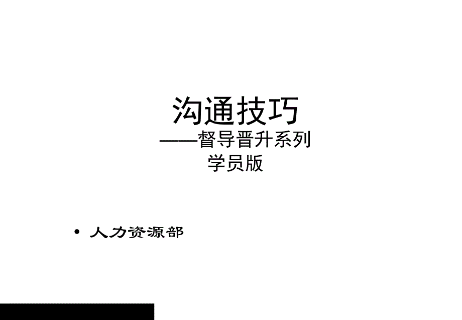 职场沟通技巧培训资料课件_第1页