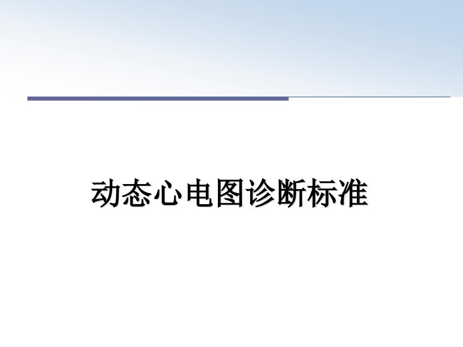 动态心电图诊断标准教学讲义课件_第1页