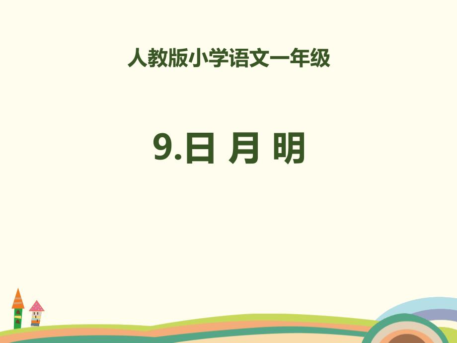 识字《日月明》优秀课件_第1页